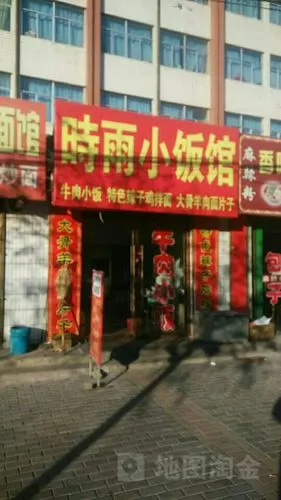 时雨小饭馆