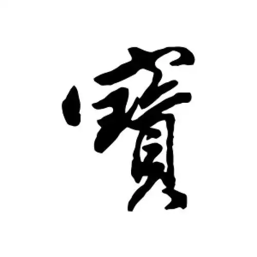 宝字的行书怎么写,宝的行书书法 - 爱汉语网