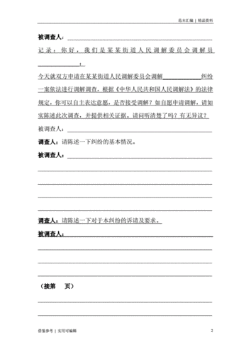 调解调查笔录范本[参考].docx