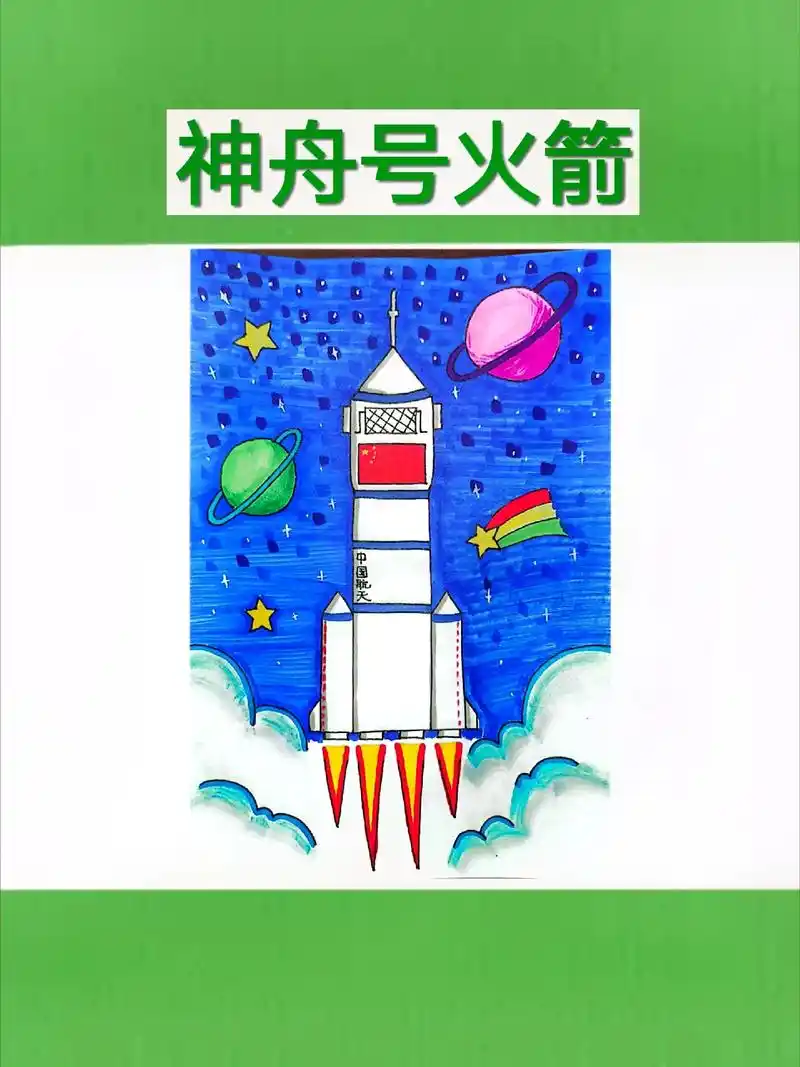 太空主题创意绘画,儿童画简笔画《神舟号火箭》#神舟十三号 # - 抖音