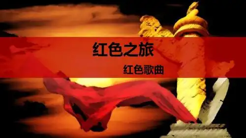红色之旅红色歌曲党政党校培训庄重大气ppt模板23p