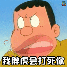 载更多表情小程序看谁刁难我胖虎gif(8张)我胖虎很生气看我胖虎的厉害