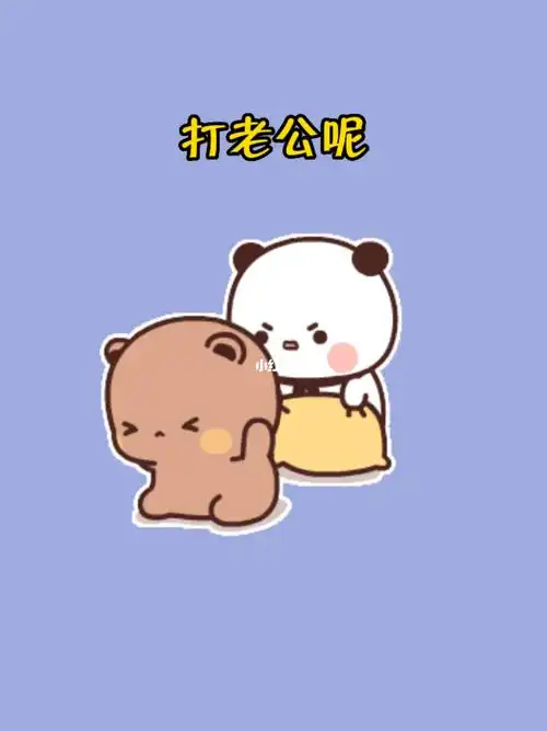 表情包老公不听话能打吗