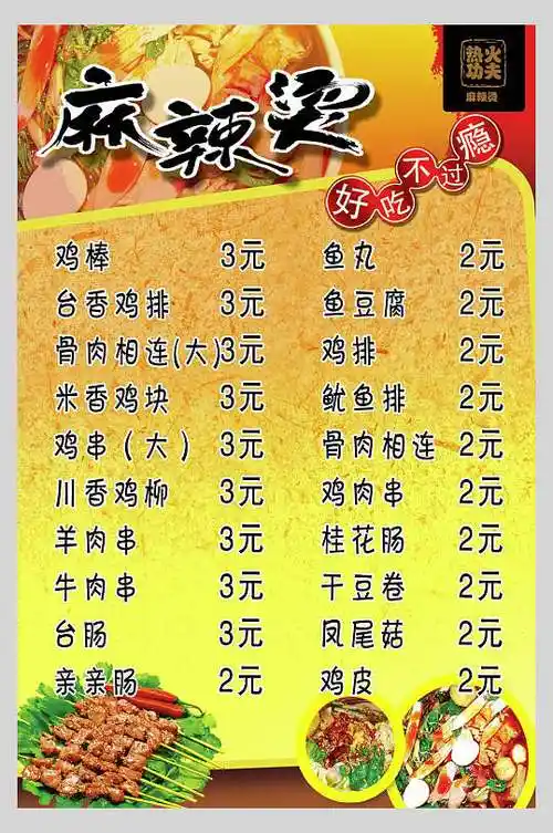 好吃麻辣烫店小吃店价格表海报
