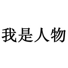我是人物 - 企业商标大全 - 商标信息查询 - 爱企查