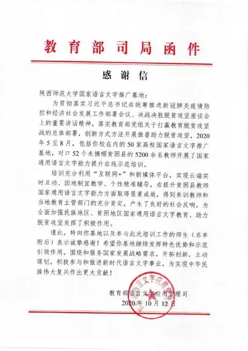 教育部来函肯定我校推普脱贫攻坚工作