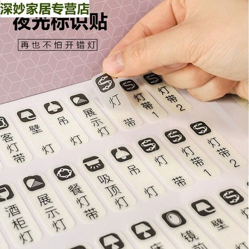 夜光开关标识贴插座电表箱开关面板贴创意开关贴标签贴纸自粘墙贴