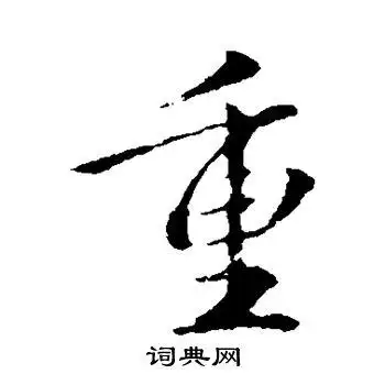 虞世南行书书法欣赏_虞世南行书字帖(第6页) - 书法字典 - 词典网