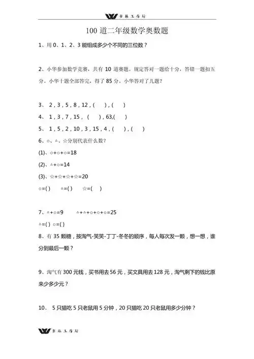 新人教版二年级数学上册奥数难题100题_第1页