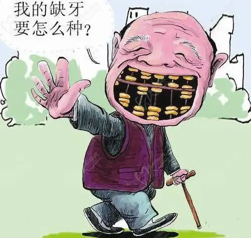 我的缺牙要怎么种