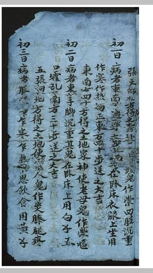 张天师祛病符法