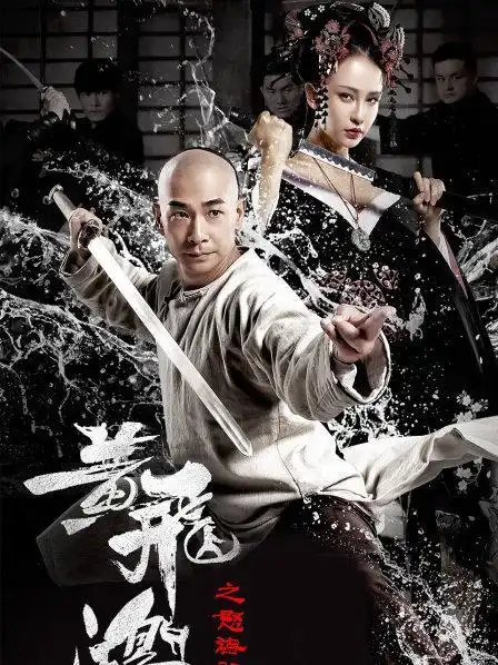 黄飞鸿之怒海雄风