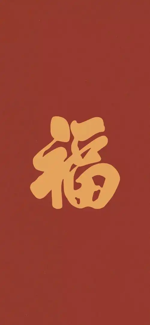 集五福专用|福字壁纸