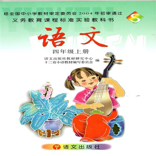语文版s版小学4四年级上册语文书 语文出版社