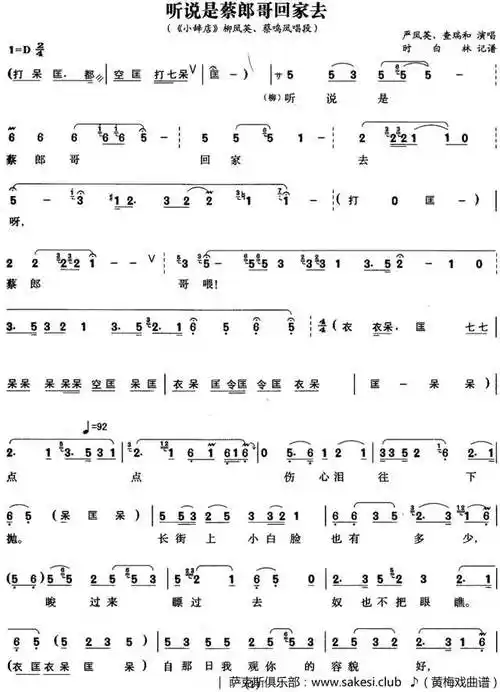 《小辞店》选段:听说是蔡郎哥回家去-柳凤英,蔡鸣凤唱段-黄梅戏谱