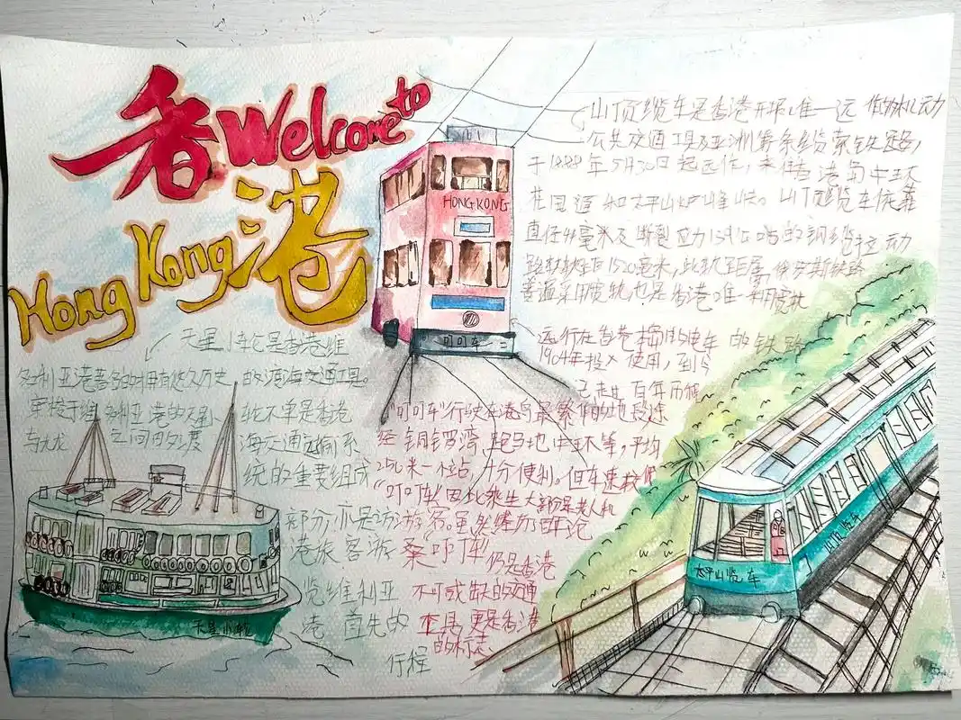 记录香港旅行的手抄报,把这次香港体验不同交通工具做成手抄报, - 抖