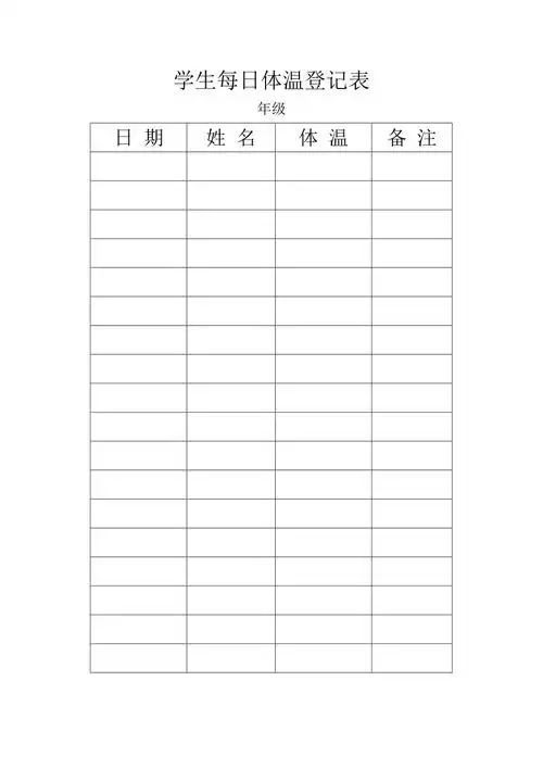 学生每日体温登记表