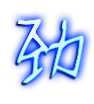 劲艺术字体劲头像劲笔顺劲同音同调字查询