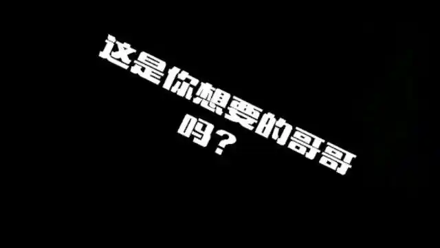 搞错了,再来一次,哦耶