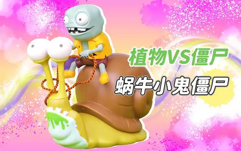 植物大战僵尸之蜗牛小鬼僵尸的玩具套装