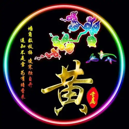 2020年微信姓氏黄头像图片,黄姓专属微信头像30张款式不同快来取