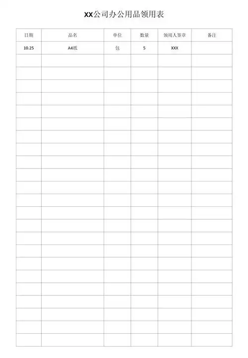 办公用品领用表_第1页