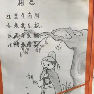 儿童简笔画相思古诗