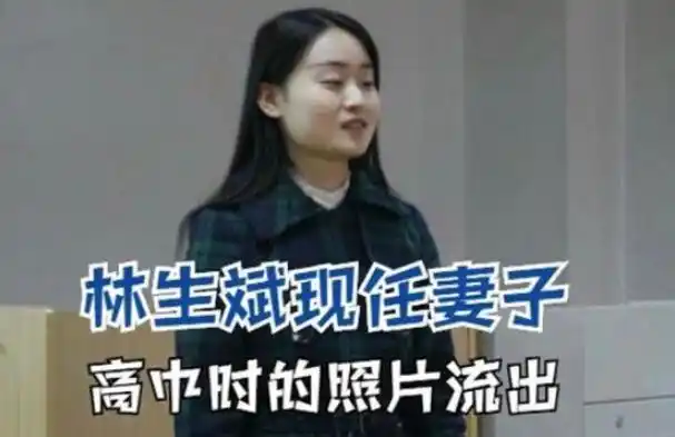 林生斌事件再起波澜,疑现任妻子小乐发文,否认小三直言在杭州