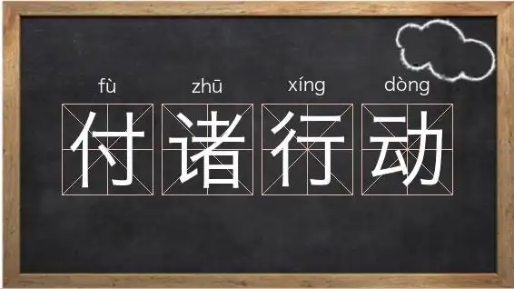 词语付诸行动拼音fù zhū xíng dòng特殊词语abcd式词语结构好搜