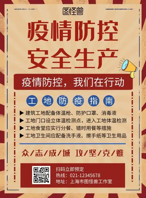 工地疫情防控安全生产红色复古简约宣传海报