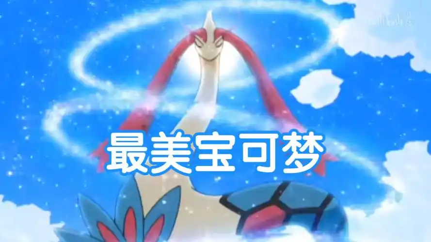 【宝可梦】盘点米可利的美纳斯会哪些招式