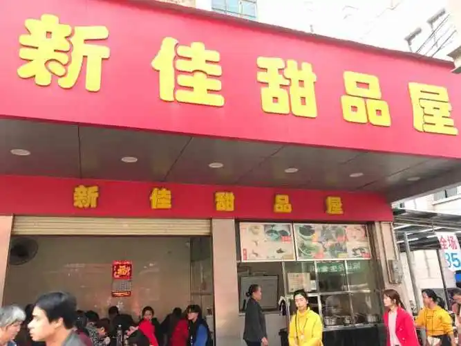 新佳甜品屋-"【位置】主干道上的,招牌是红底黄字,人好.