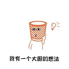 垃圾叔叔我有一个大胆的想法表情包