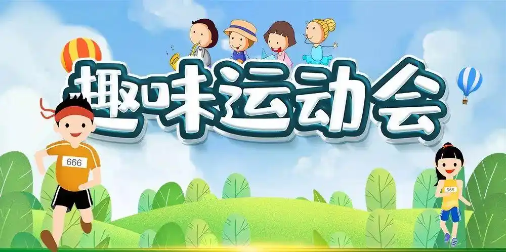 八仙过海车轮滚滚迎国庆职工趣味运动会开始报名啦