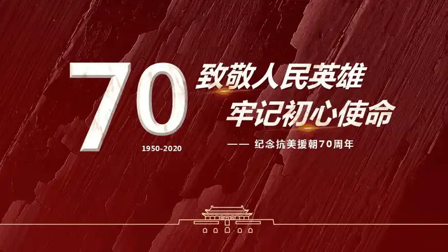 纪念抗美援朝70周年主题班会微党课爱国教育演讲稿ppt