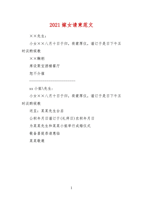 2021嫁女请柬范文.docx 1页