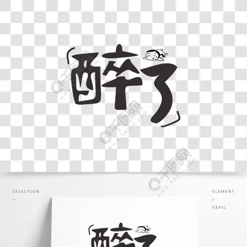 醉了网络热词卡通字