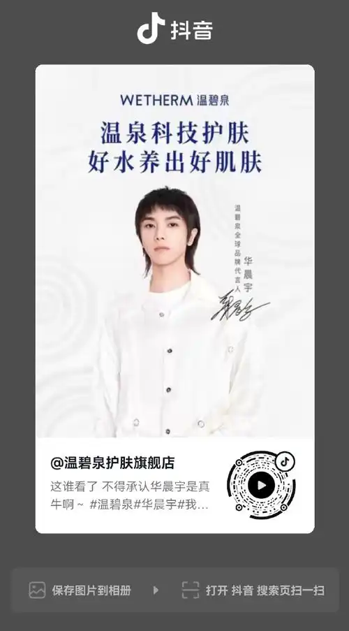 华晨宇温碧泉全球品牌代言人