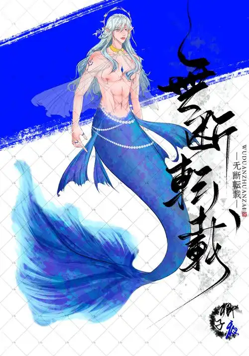 美男鱼耶呼(☆v☆) - 半次元 - acg爱好者社区