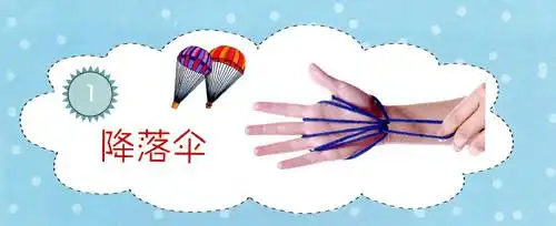 幼儿园趣味翻绳游戏:降落伞