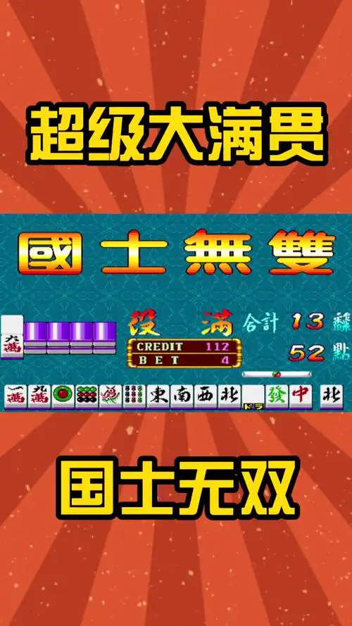 超级大满贯:至尊役满国士无双,听13张的牌型了解一下