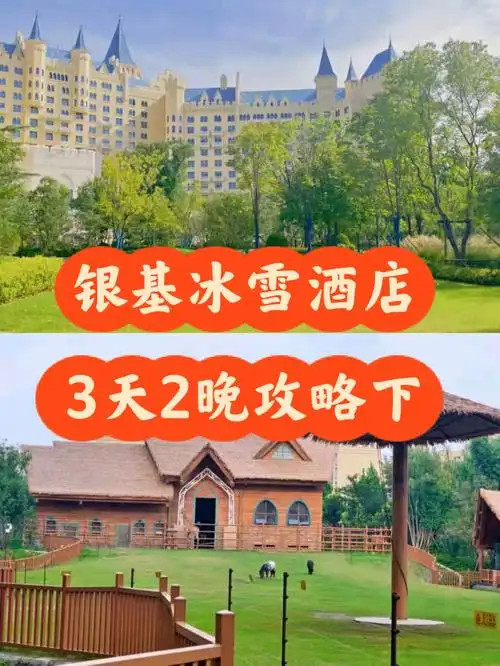 银基冰雪酒店3天2攻略下