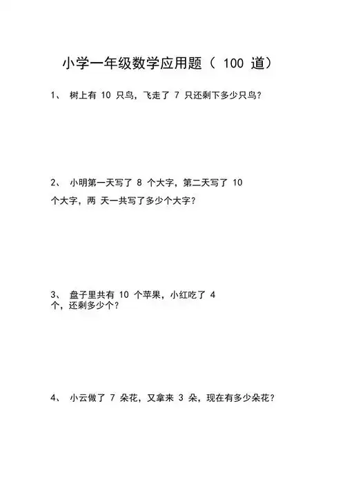 小学一年级数学应用题100道