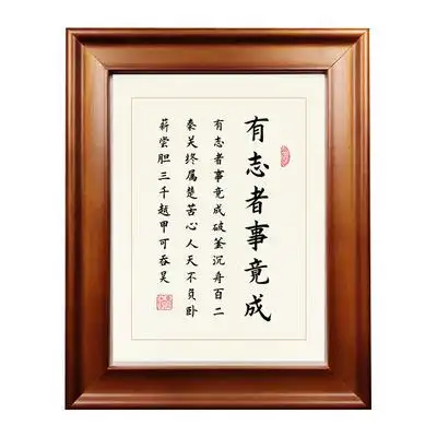 有志者事竟成励志名言中式实木相框摆台桌面摆件字画书法