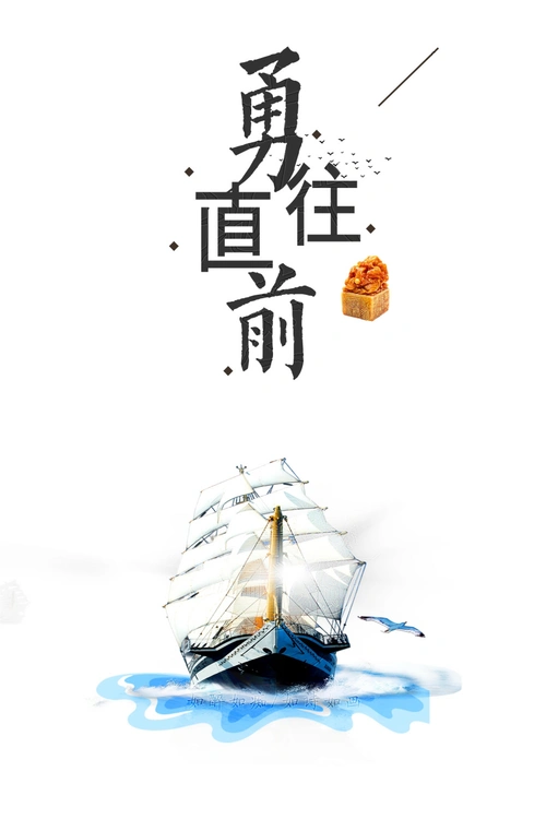 企业文化勇往直前