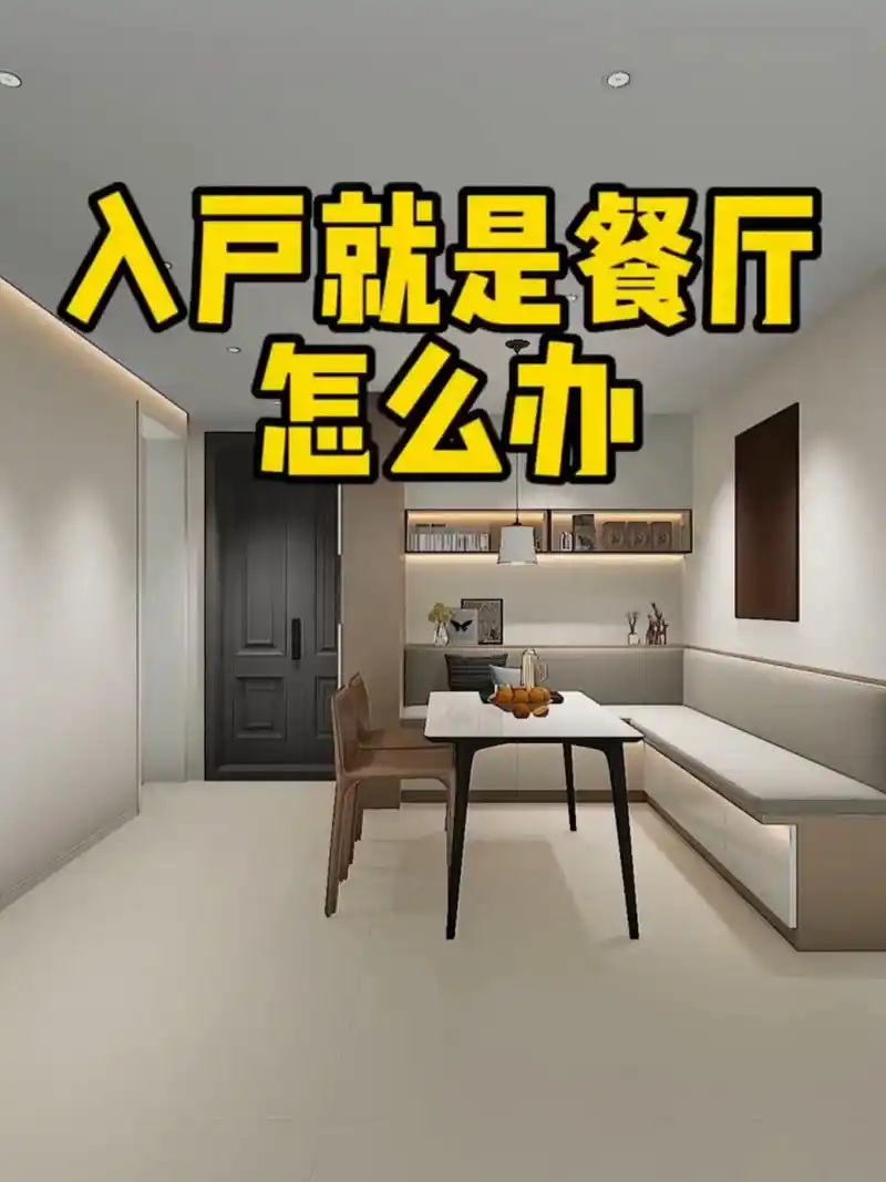 房子小进门就是餐厅太尴尬!这样做太绝了!