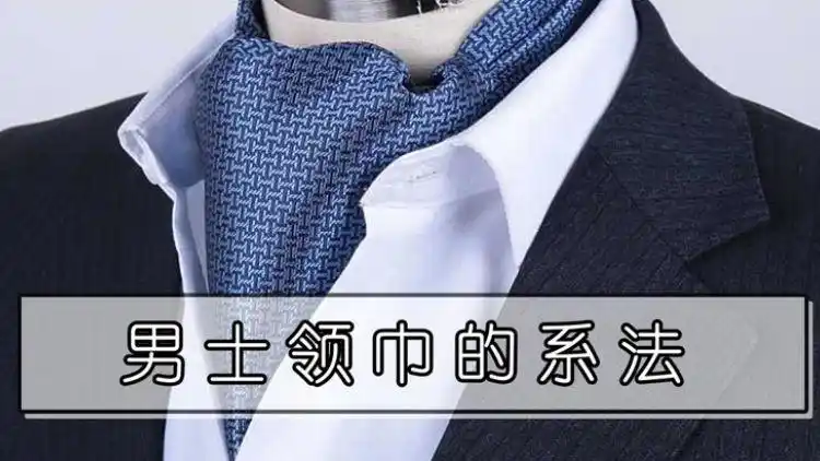 男士领巾的系法
