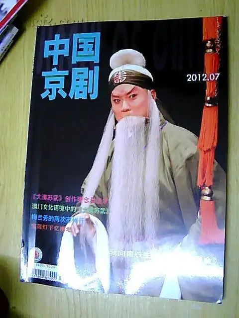 【图】中国京剧(2012年第7期)_中国京剧杂志社_孔夫子旧书网