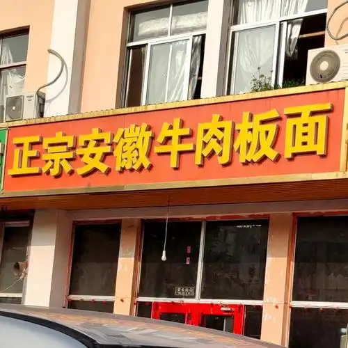正宗安徽牛肉板面大旭山路店