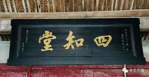 柘湖杨人重德尚义,从杨氏堂号"四知堂"可见一斑.